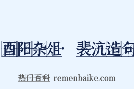 酉阳杂俎·裴沆造句是什么意思的图片